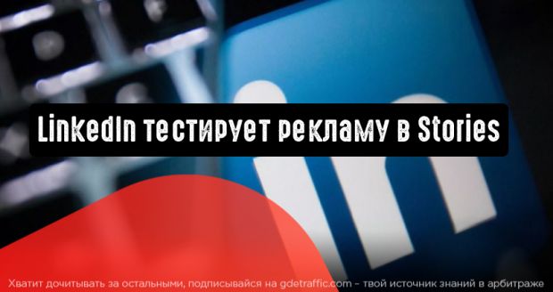 LinkedIn тестирует рекламу в Stories