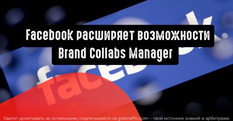 Facebook расширяет возможности Brand Collabs Manager
