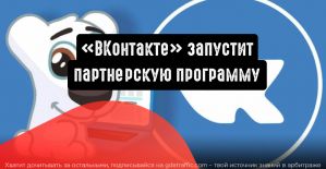 ВКонтакте для бизнеса запускает партнерскую программу