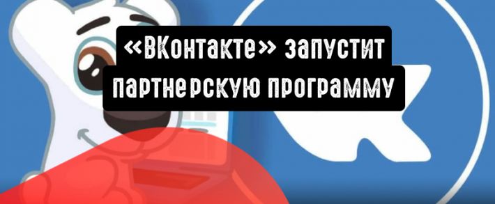 ВКонтакте для бизнеса запускает партнерскую программу
