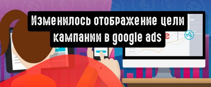 Google Реклама: показатель оптимизации адаптирован для целей