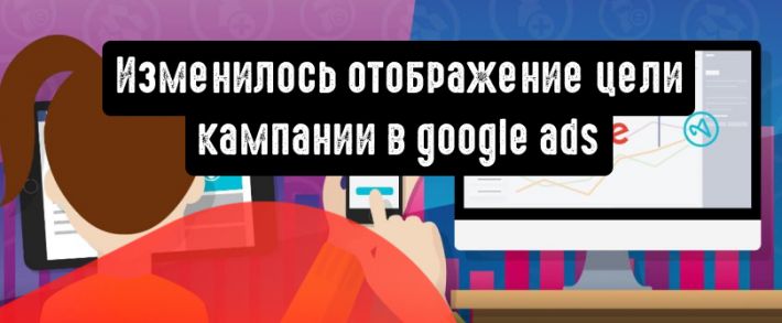 Google Реклама: показатель оптимизации адаптирован для целей