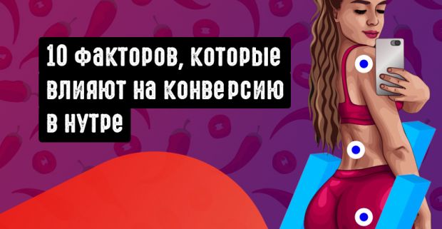 10 ключевых факторов, которые влияют на твою конверсию в нутре. Исследование бурж рекламодателя Direct Affiliate
