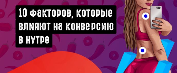 10 ключевых факторов, которые влияют на твою конверсию в нутре. Исследование бурж рекламодателя Direct Affiliate