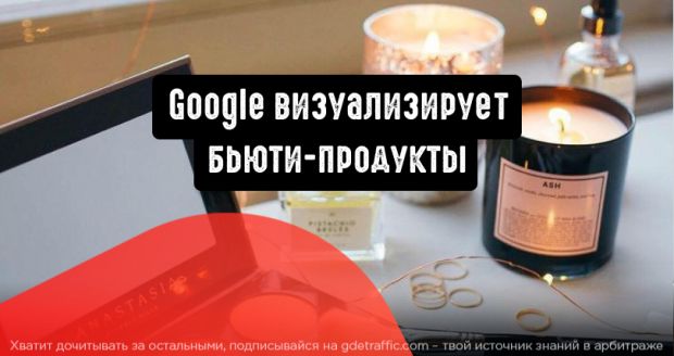 Google визуализирует бьюти-продукты