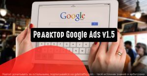 Редактор Google Ads v1.5: новые инструменты, рекомендации и расширения