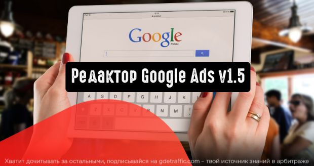 Редактор Google Ads v1.5: новые инструменты, рекомендации и расширения