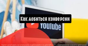 Реклама в YouTube: как добиться конверсии