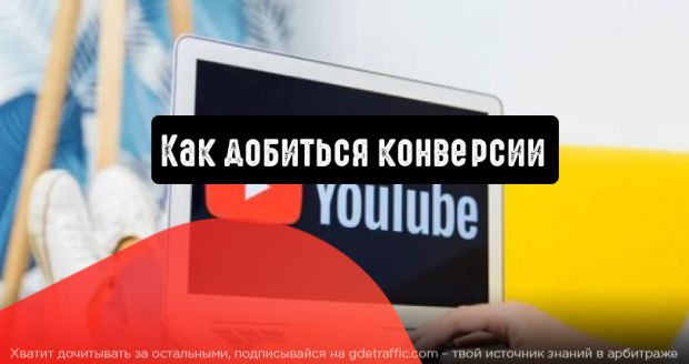 Реклама в YouTube: как добиться конверсии