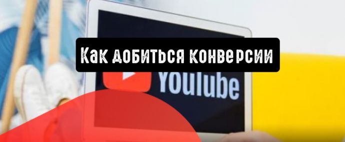 Реклама в YouTube: как добиться конверсии