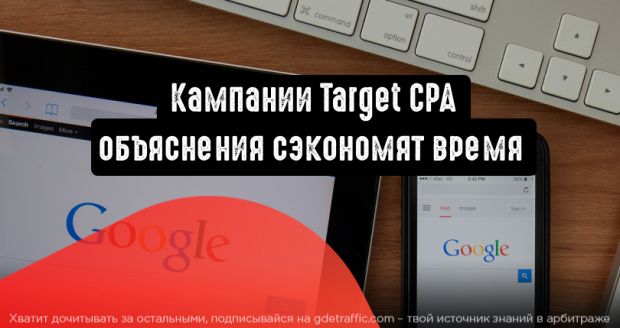 Google Реклама: объяснения для кампаний с целевым CPA