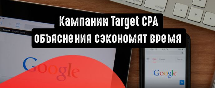 Google Реклама: объяснения для кампаний с целевым CPA