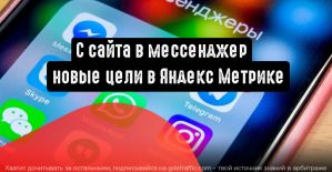 С сайта в мессенджер: Яндекс запускает новые цели