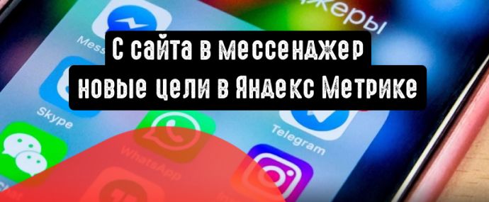 С сайта в мессенджер: Яндекс запускает новые цели