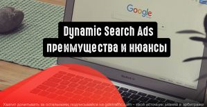 Динамические поисковые объявления Google: преимущества и нюансы