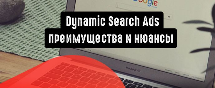 Динамические поисковые объявления Google: преимущества и нюансы