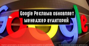 Google Реклама обновляет менеджер аудиторий