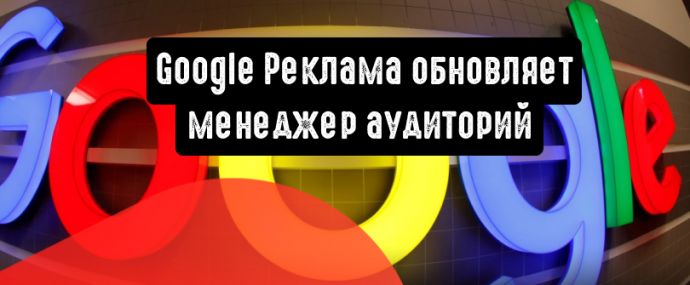 Google Реклама обновляет менеджер аудиторий