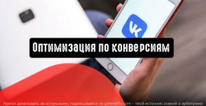 ВКонтакте запускает оптимизацию по конверсиям