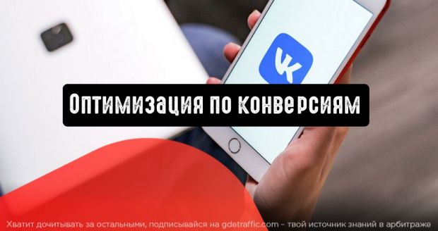 ВКонтакте запускает оптимизацию по конверсиям