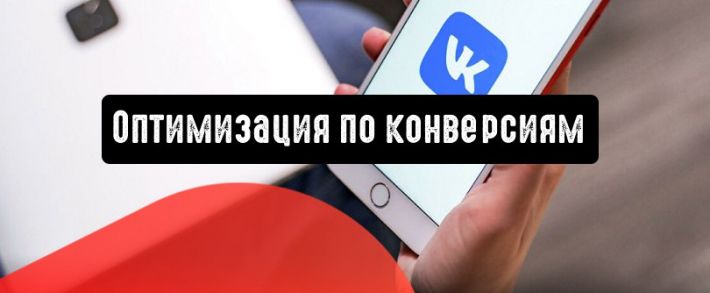 ВКонтакте запускает оптимизацию по конверсиям