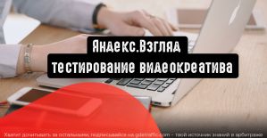 Яндекс.Взгляд протестирует видеокреатив