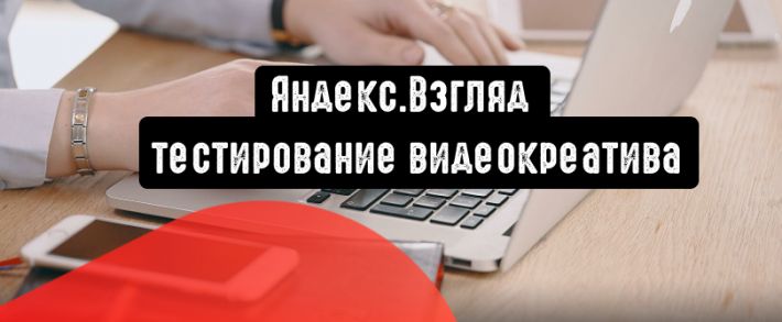 Яндекс.Взгляд протестирует видеокреатив