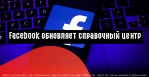 Facebook обновляет справочный центр