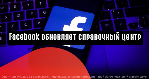 Facebook обновляет справочный центр