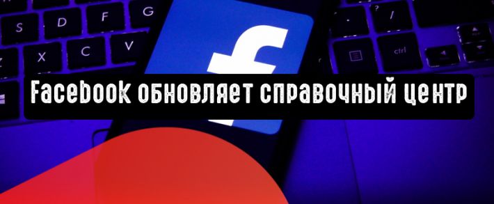 Facebook обновляет справочный центр