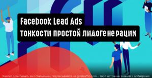 Facebook Lead Ads: тонкости простой лидогенерации