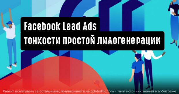 Facebook Lead Ads: тонкости простой лидогенерации