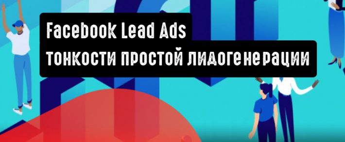 Facebook Lead Ads: тонкости простой лидогенерации