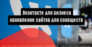 Вконтакте для бизнеса: полезное обновление сайтов для сообществ