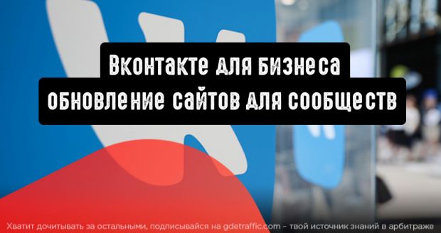 Вконтакте для бизнеса: полезное обновление сайтов для сообществ