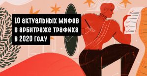 10 актуальных мифов в арбитраже трафика в 2020 году