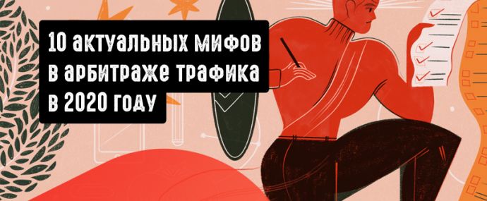 10 актуальных мифов в арбитраже трафика в 2020 году