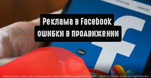 Реклама в Facebook: какие ошибки мешают продвижению