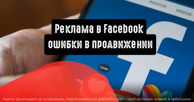 Реклама в Facebook: какие ошибки мешают продвижению