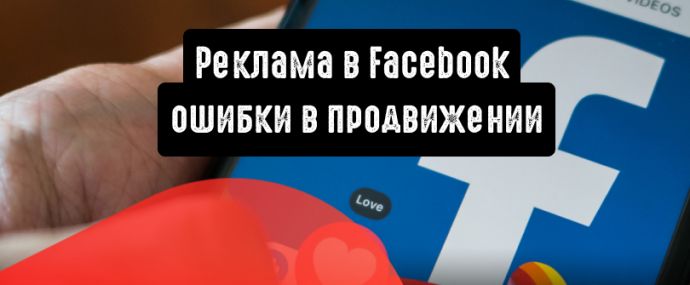 Реклама в Facebook: какие ошибки мешают продвижению