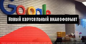 Google тестирует новый карусельный видеоформат