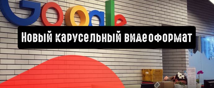 Google тестирует новый карусельный видеоформат