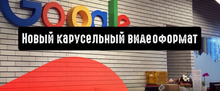 Google тестирует новый карусельный видеоформат