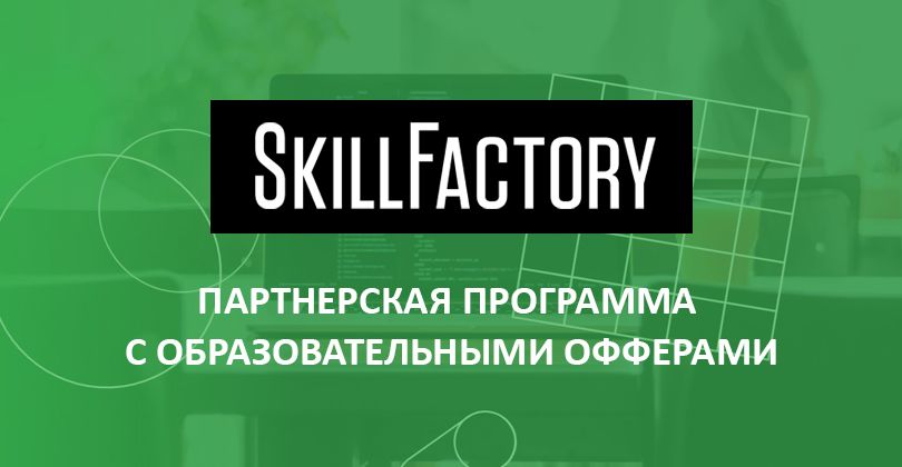 SkillFactory: партнерская программа с онлайн-курсами | Читай на Где трафике