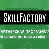 SkillFactory: партнерская программа с онлайн-курсами