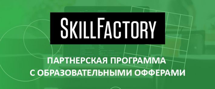 SkillFactory: партнерская программа с онлайн-курсами