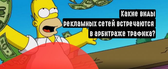 Какие виды рекламных сетей встречаются в арбитраже трафика?