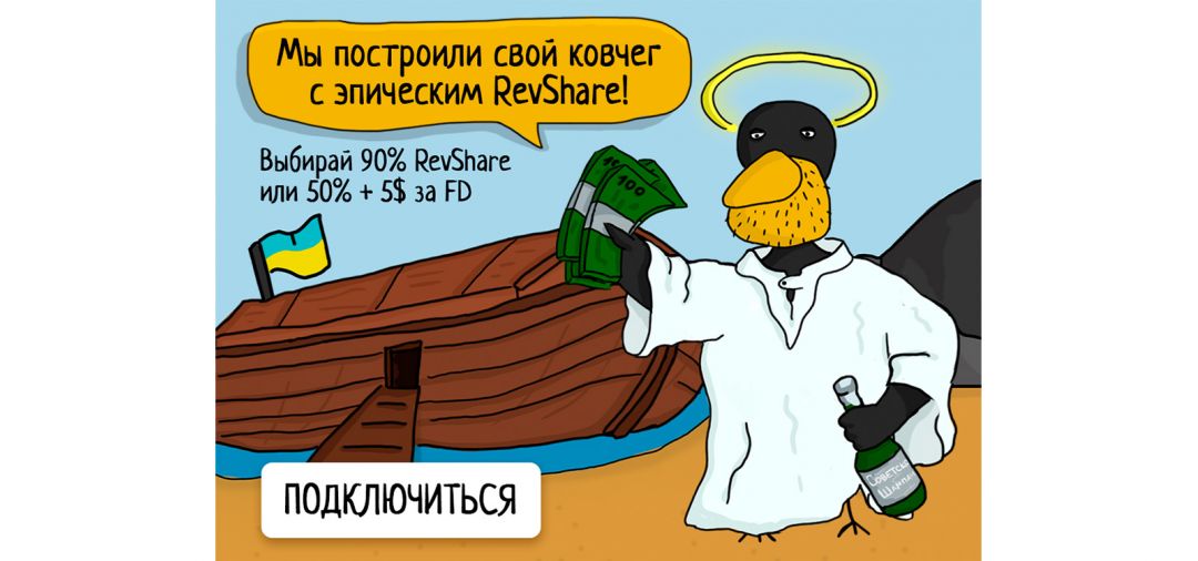 Pelican Partners построили ковчег с эпическим RevShare на Украину