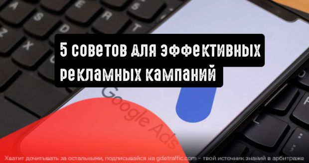 Google Реклама: 5 советов для эффективных кампаний в 2021 году