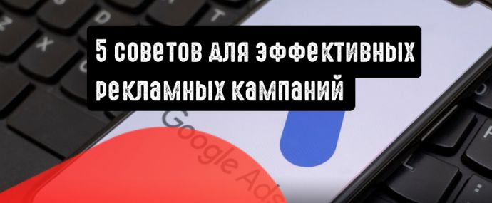 Google Реклама: 5 советов для эффективных кампаний в 2021 году